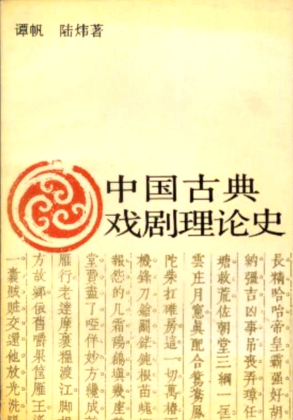 中國古典戲劇理論史